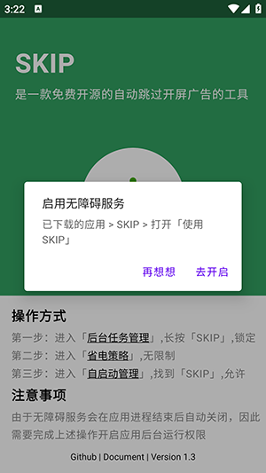 SKIP自动跳广告APP