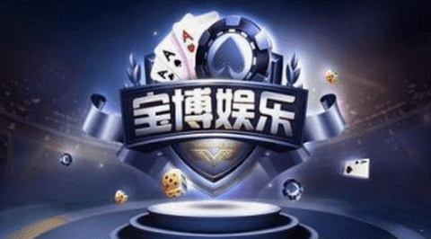 宝博游戏2024手机版
