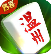 浙江游戏大厅温州熟客麻将2024