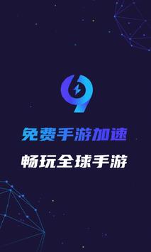 99手游加速器App