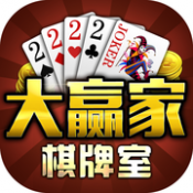 大赢家开玩棋牌