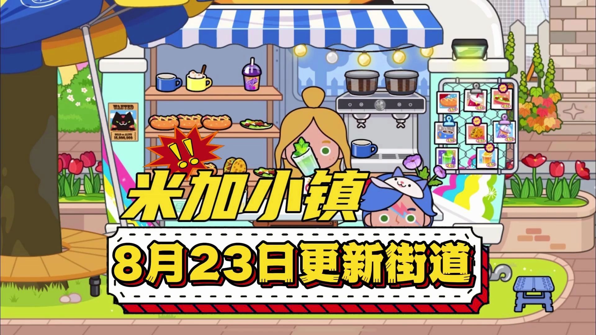 米加小镇世界2025最新版