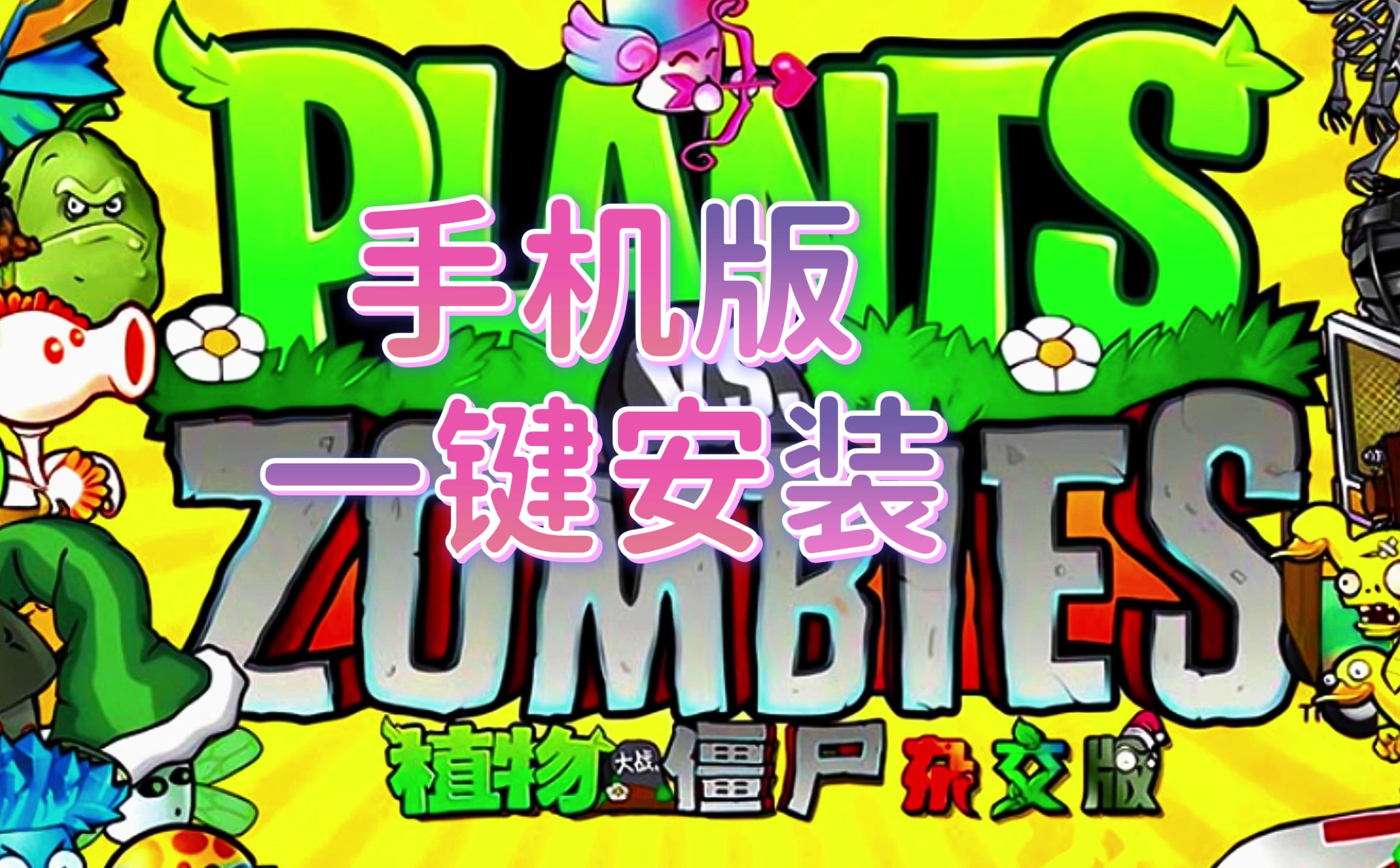 植物大战僵尸杂交版3.1安装