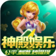 神殿娱乐老版本