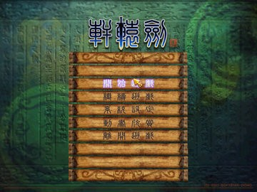 轩辕剑4手游