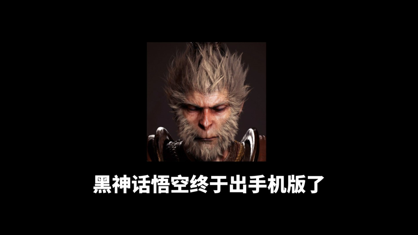 黑神话悟空手游正版
