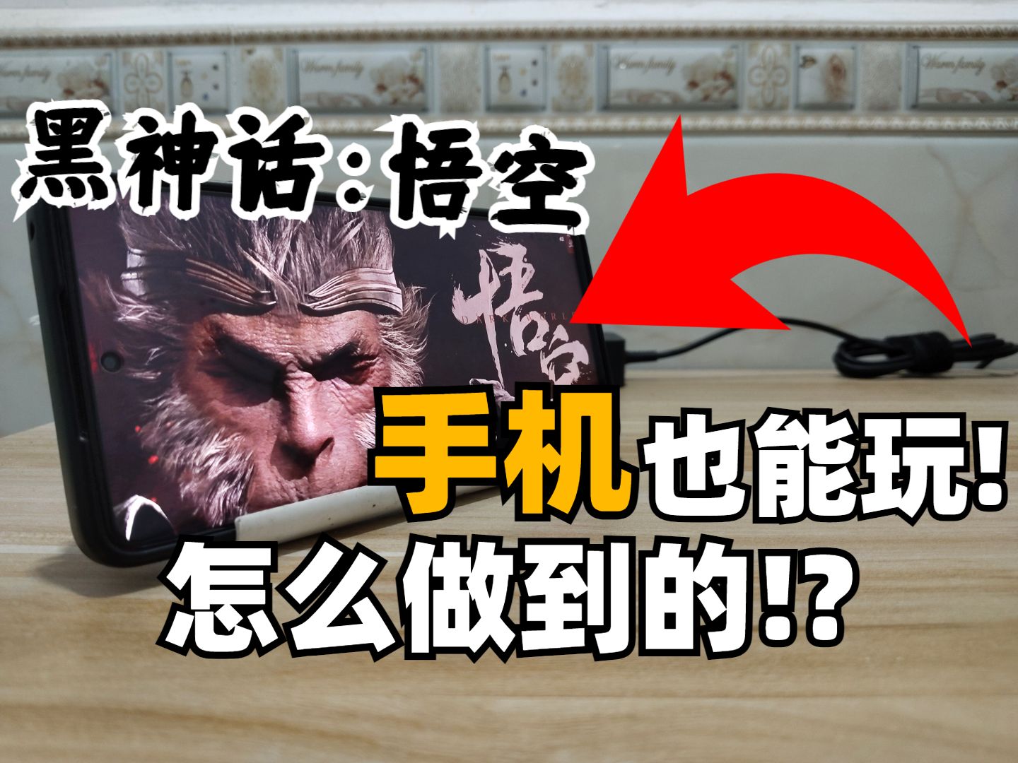 黑神话悟空手游正版