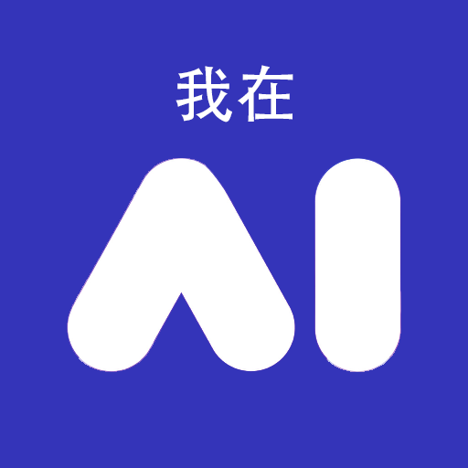 我在AI软件免费版