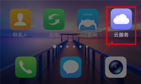 vivo云服务正版app