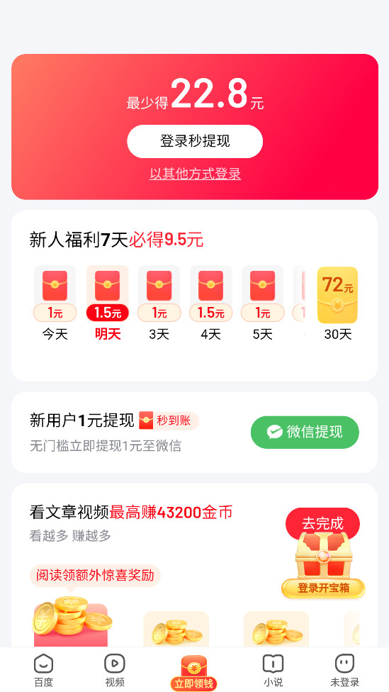 百度极速版app赚钱版