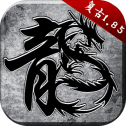 贪玩原始传奇1.85复古版