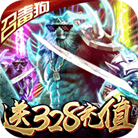 烈焰天下 送充版