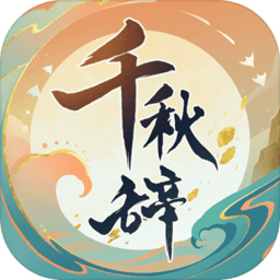 千秋辞手游