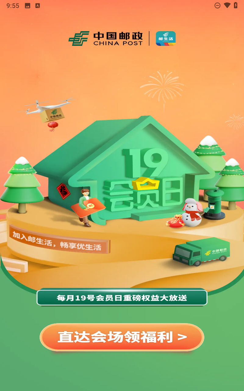 邮生活app