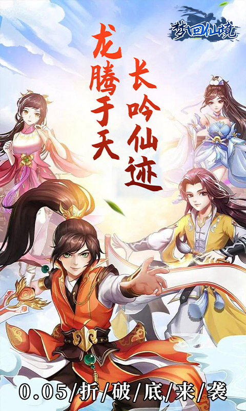 梦回仙境0.05折