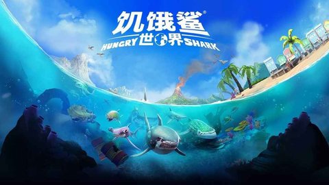 饥饿鲨世界真鲨吉拉