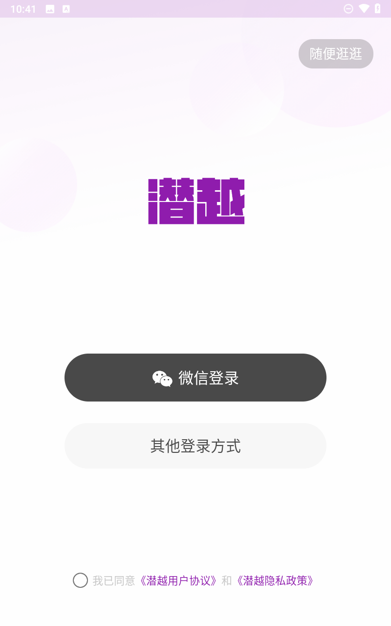 潜越