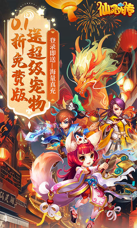 仙灵外传0.1折