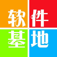 软件基地5.0.1