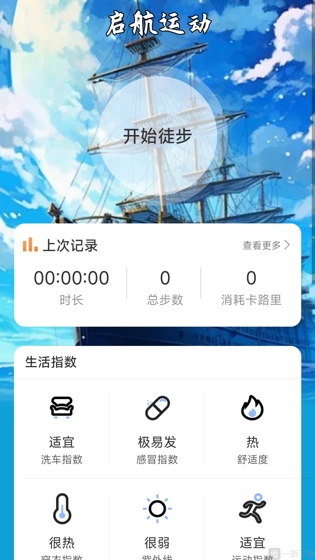 启航计步