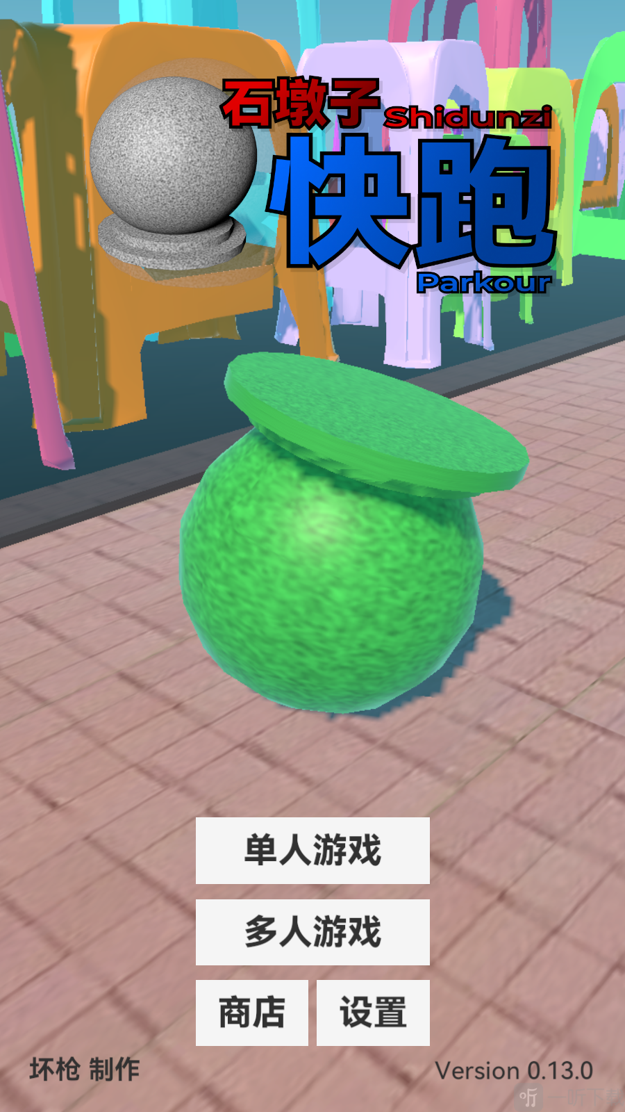 石墩子快跑