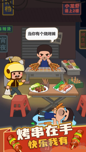 疯狂烧烤摊
