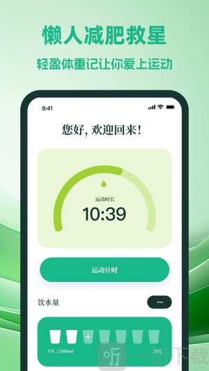 轻盈体重记