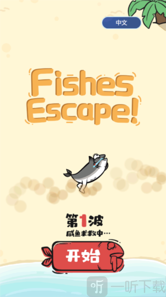 咸鱼逃生