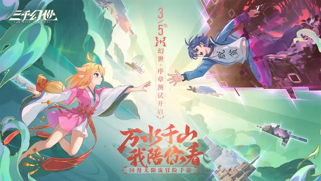 三千幻世