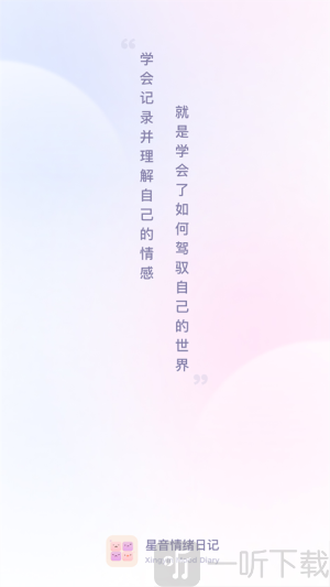 星音情绪日记