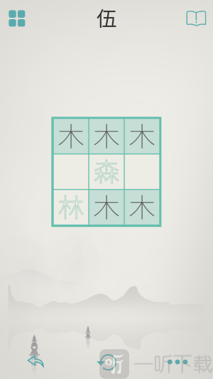 木水火土