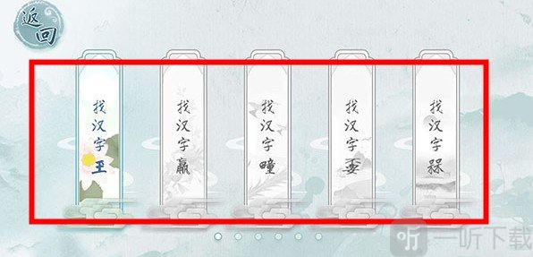 汉字梗传找字