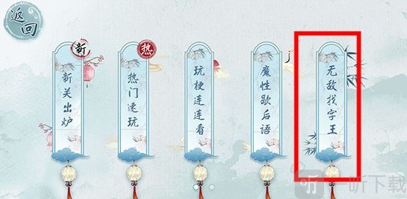 汉字梗传找字