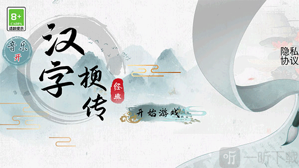汉字梗传找字