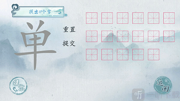 汉字梗传找字