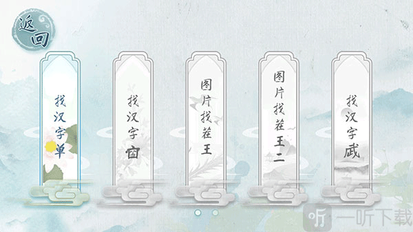 汉字梗传找字