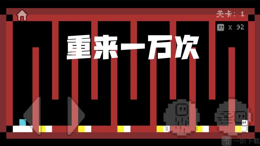 重来一万次