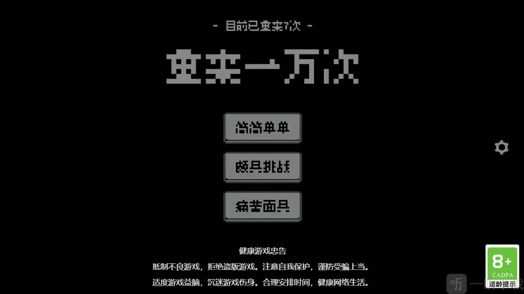 重来一万次