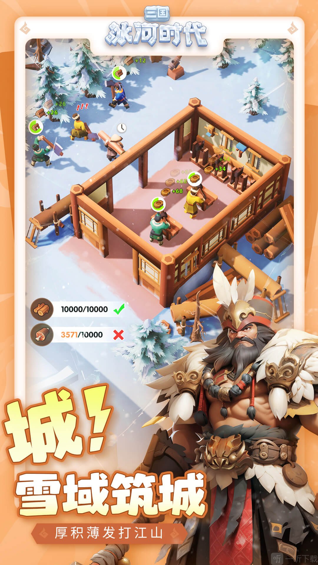 三国冰河时代