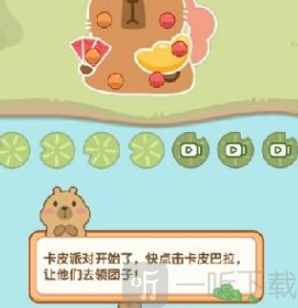 卡皮派对