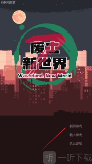 废土新世界