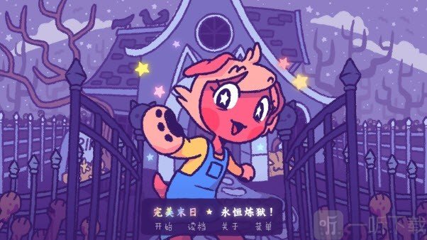 完美末日永恒炼狱
