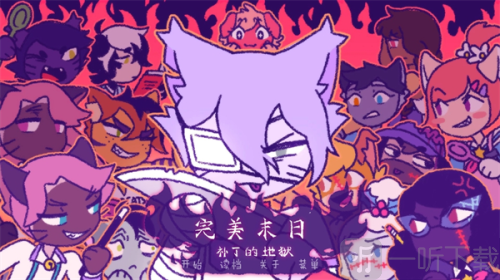 完美末日补丁的地狱