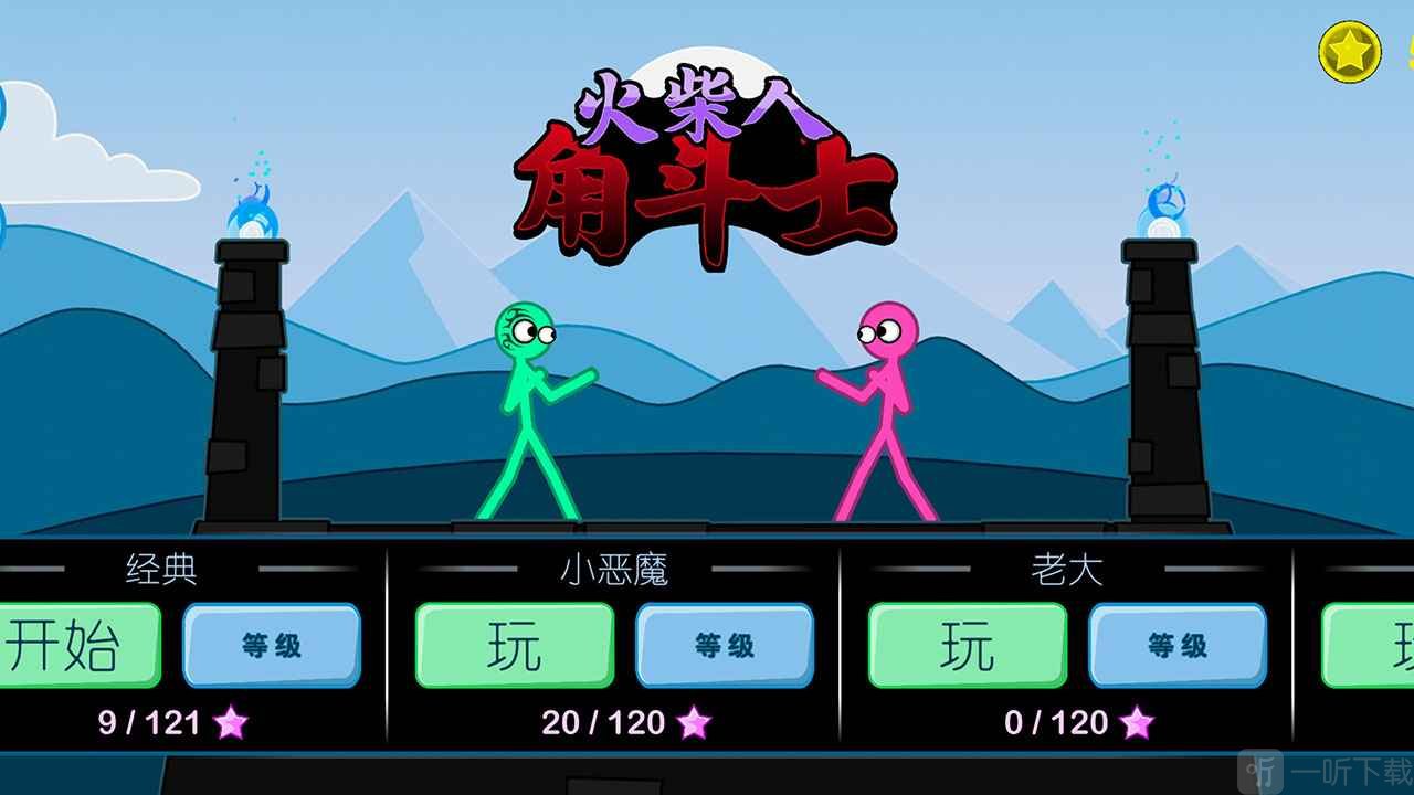 火柴人角斗士