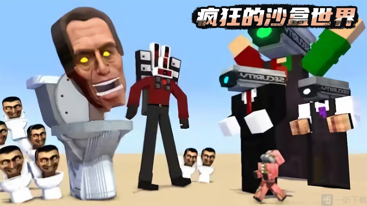 疯狂的沙盒世界