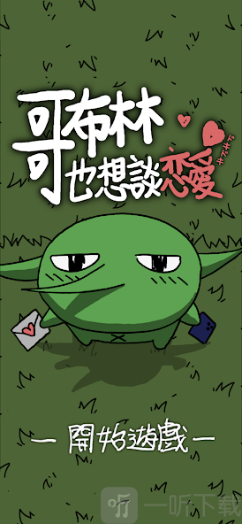 哥布林也想恋爱
