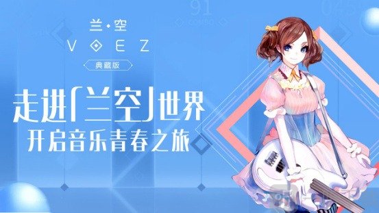 兰空VOEZ典藏版