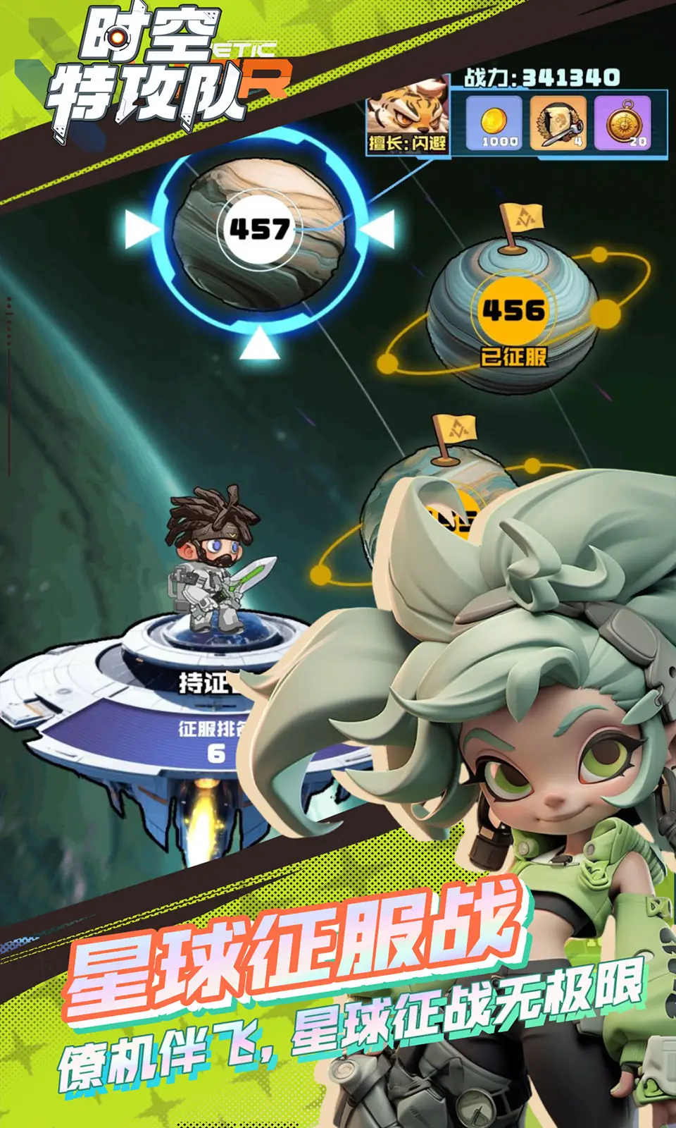 时空特攻队