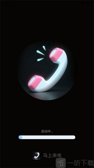 马上来电