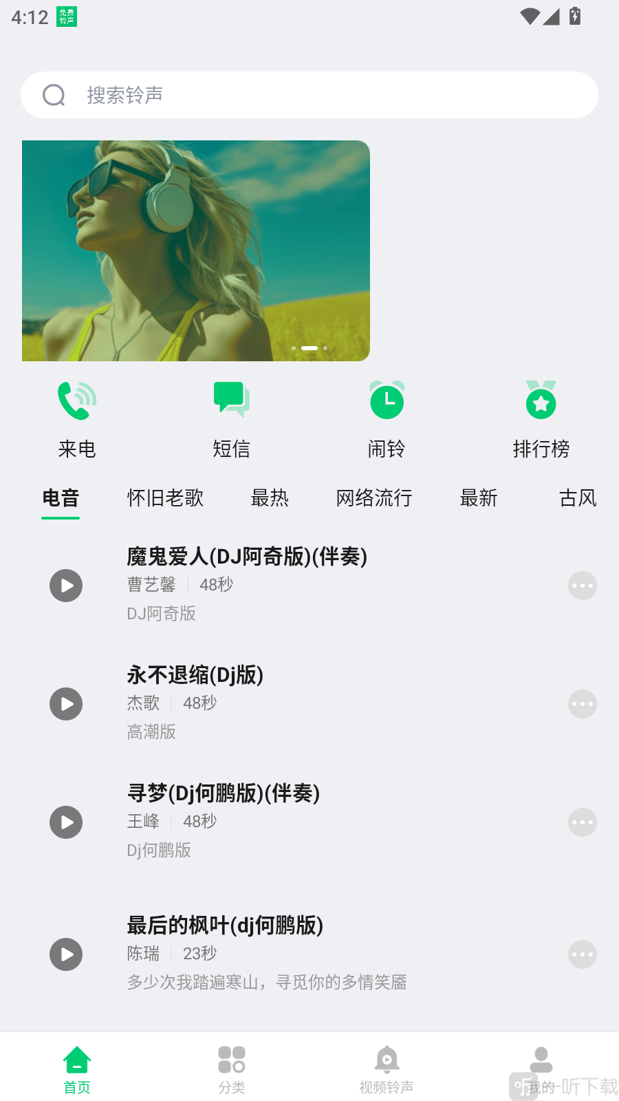 免费铃声秀